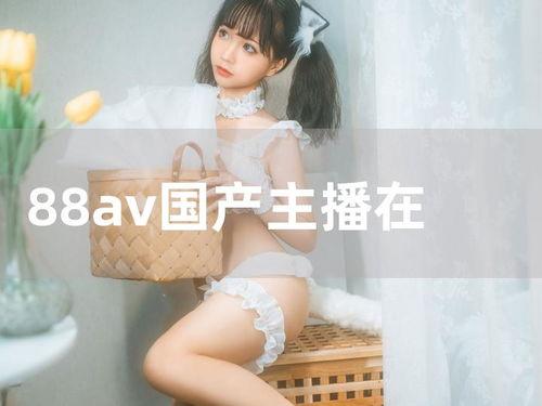 国产主播在线,网络新势力引领潮流